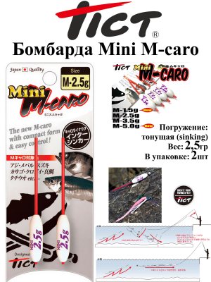 2шт) (Бомбарда Tict Mini-Caro M-2.5g